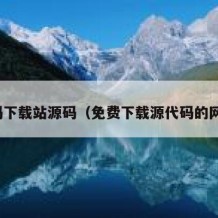 源码下载站源码（免费下载源代码的网站）