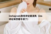 instagram发完评论就消失（ins评论突然看不到了）