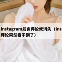 instagram发完评论就消失（ins评论突然看不到了）