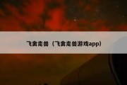 飞禽走兽（飞禽走兽游戏app）