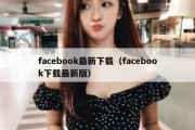 facebook最新下载（facebook下载最新版）