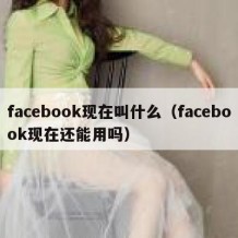 facebook现在叫什么（facebook现在还能用吗）