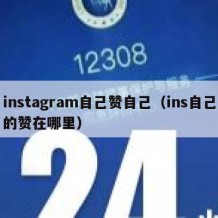 instagram自己赞自己（ins自己的赞在哪里）