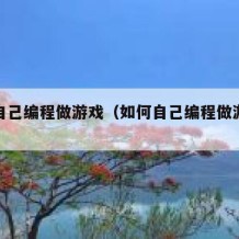 如何自己编程做游戏（如何自己编程做游戏软件）