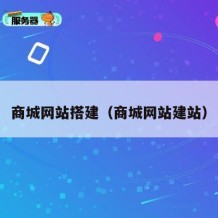 商城网站搭建（商城网站建站）