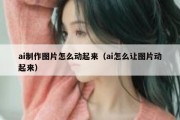 ai制作图片怎么动起来（ai怎么让图片动起来）