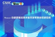 Owncast 自建直播流媒体服务器零基础搭建指南