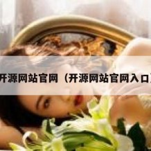 开源网站官网（开源网站官网入口）