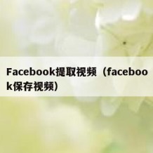 Facebook提取视频（facebook保存视频）