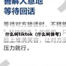 什么叫tiktok（什么叫体考）