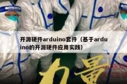 开源硬件arduino套件（基于arduino的开源硬件应用实践）