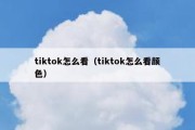 tiktok怎么看（tiktok怎么看颜色）