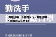 海外版tiktok官网入口（海外版tiktok官网入口苹果）