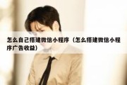 怎么自己搭建微信小程序（怎么搭建微信小程序广告收益）