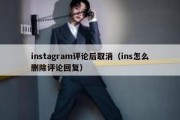 instagram评论后取消（ins怎么删除评论回复）