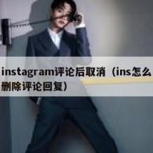 instagram评论后取消（ins怎么删除评论回复）