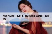 开源代码有什么好处（代码是开源的是什么意思）