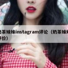 奶茶妹妹instagram评论（奶茶妹妹评价）