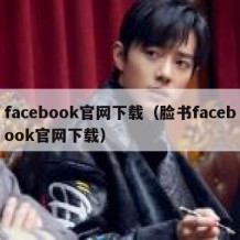 facebook官网下载（脸书facebook官网下载）