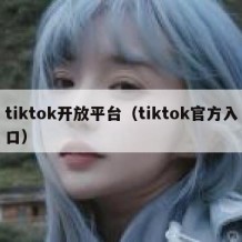 tiktok开放平台（tiktok官方入口）