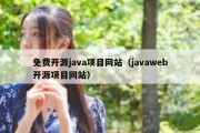 免费开源java项目网站（javaweb开源项目网站）
