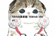 tiktok商家版（tiktok shop）