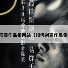 如何搭建作品集网站（如何创建作品集链接）