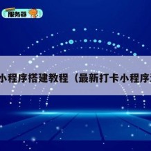 打卡小程序搭建教程（最新打卡小程序源码）