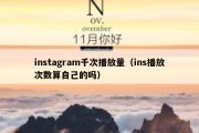 instagram千次播放量（ins播放次数算自己的吗）