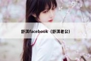 舒淇facebook（舒淇老公）