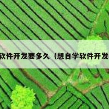 自学软件开发要多久（想自学软件开发难吗）