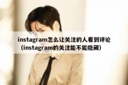 instagram怎么让关注的人看到评论（instagram的关注能不能隐藏）