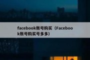 facebook账号购买（Facebook账号购买号多多）