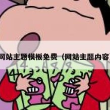 网站主题模板免费（网站主题内容）