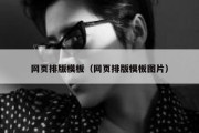 网页排版模板（网页排版模板图片）