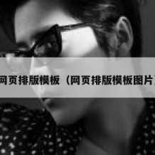 网页排版模板（网页排版模板图片）