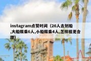 instagram点赞时间（26人去划船,大船限乘6人,小船限乘4人,怎样租更合理）