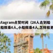 instagram点赞时间（26人去划船,大船限乘6人,小船限乘4人,怎样租更合理）