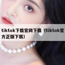 tiktok下载官网下载（tiktok官方正版下载）