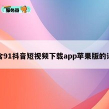 包含91抖音短视频下载app苹果版的词条