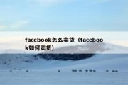 facebook怎么卖货（facebook如何卖货）