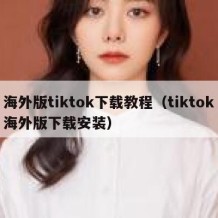 海外版tiktok下载教程（tiktok海外版下载安装）