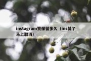 instagram赞保留多久（ins赞了马上取消）