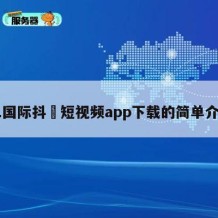91国际抖抈短视频app下载的简单介绍