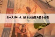 日本人tiktok（日本人胶配方整个过程）