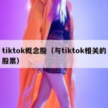 tiktok概念股（与tiktok相关的股票）