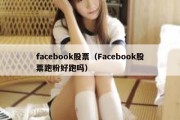 facebook股票（Facebook股票跑粉好跑吗）