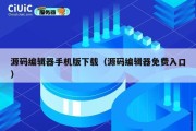 源码编辑器手机版下载（源码编辑器免费入口）
