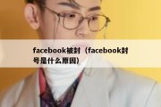 facebook被封（facebook封号是什么原因）