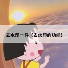 去水印一件（去水印的功能）